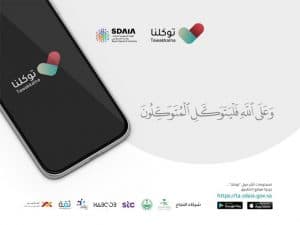 هيئة الاتصالات تدعو إلى استخدام تطبيقي “توكلنا” و”تباعد”