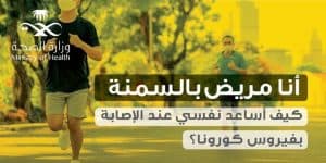 الصحة: البدناء والمصابون بالأمراض المزمنة أكثر تأثراً بمضاعفات كورونا