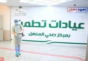 أكثر من 96000 ألف مستفيد من خدمات عيادات “تطمن” في الرياض