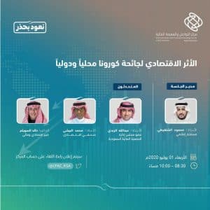 لقاء افتراضي يناقش الأثر الاقتصادي لجائحة كورونا محلياً ودولياً