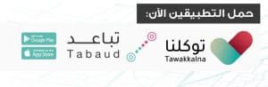 “الصحة” تحث على تحميل تطبيقي “تباعد” و”توكلنا” للسلامة من كورونا