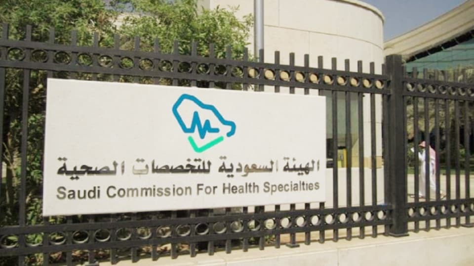 الهيئة السعودية للتخصصات الصحية