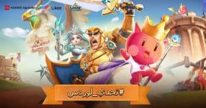 لايكي” تطرح مسابقة “لوردس موبايل”
