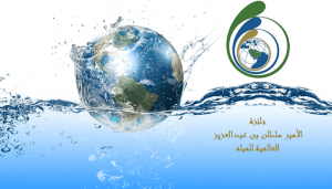 إعلان أسماء الفائزين بالدورة التاسعة لجائزة الأمير سلطان بن عبدالعزيز العالمية للمياه