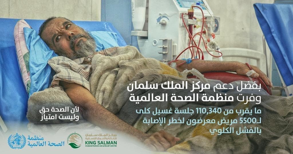 بدعم من مركز الملك سلمان للإغاثة.. إجراء 110,340 جلسة غسيل كلوي في اليمن