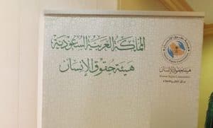 برنامج تدريبي عن دور القضاء السعودية في حماية حقوق الإنسان