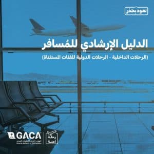 هيئة الطيران المدني تعلن تحديث الدليل الإرشادي للمسافر