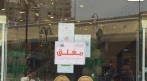 إغلاق 455 محلاً تجارياً مخالفاً في جدة