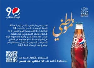 بيبسي تطلق حملتها للاحتفال باليوم الوطني السعودي الـ 90 عبر أغنية “يا موطني”
