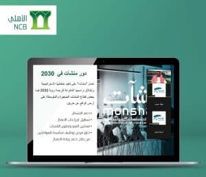 البنك الأهلي يناقش الحلول والخيارات التمويلية لرواد الأعمال والمنشآت الصغيرة والمتوسطة