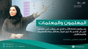 وزارة التعليم تحتفي باليوم العالمي للمعلّم