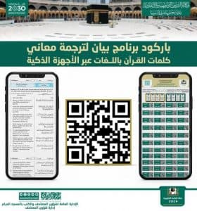 رئاسة الحرمين تُطلق برنامج بيان لترجمة معاني القرآن الكريم