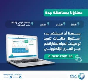 المياه الوطنية تعلن بدء استقبال طلبات توصيلات المياه في 5 أحياء بمدينة جدة