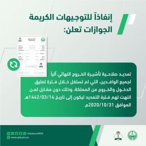 إنفاذاً لتوجيهات خادم الحرمين.. تمديد صلاحية تأشيرة الخروج النهائي آلياً دون مقابل