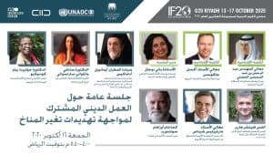 منتدى القيم الدينية لمجموعة العشرين يناقش التغيّر المناخي وحماية البيئة
