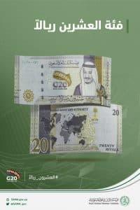 “النقد” تطرح فئة العشرين ريالاً بمناسبة رئاسة المملكة لمجموعة الـ 20