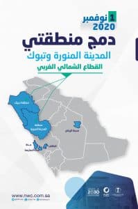 “المياه الوطنية” تشرع في هيكلة خدمات توزيع المياه في المملكة وتبدأ بدمج منطقتي المدينة المنورة وتبوك اعتباراً من 1 نوفمبر