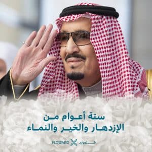 فلاورد تهنئ خادم الحرمين الشريفين بذكرى البيعة السادسة
