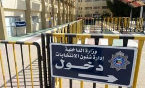 الكويتيون يتوجهون غداً لانتخاب أعضاء مجلس الأمة