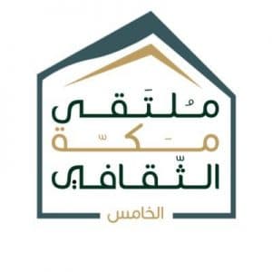 الانتهاء من تقييم مبادرات ملتقى مكة الثقافي