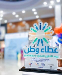 نظم المستشفى السعودي الألماني بالرياض اليوم العالمي للتطوع تحت شعار ( عطاء وطن)