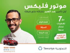 “التعاونية” تطلق “موتور فليكس” لتأمين المركبات