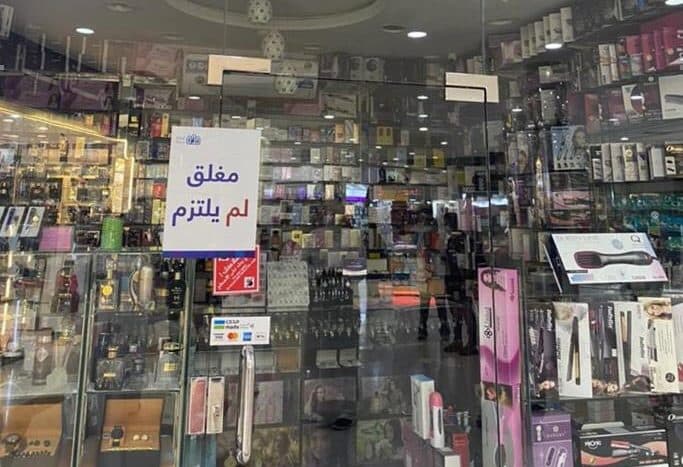 أمانة جدة تغلق 298 منشأة مخالفة للتدابير الوقائية