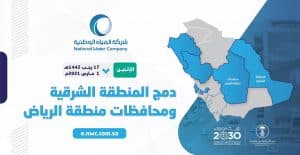 “المياه الوطنية” تدمج المنطقة الشرقية ومحافظات منطقة الرياض تحت مظلتها مطلع مارس 2021
