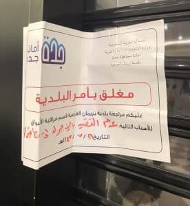 إغلاق 134 منشأة تجارية مخالفة للتدابير الوقائية في جدة