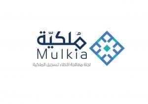 لجنة معالجة أخطاء تسجيل الملكية العقارية ” ملكية ” تستقبل 4056 اعتراضاً خلال عام 2020