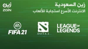 إنترنت “زين السعودية” الأسرع في Fifa21 وLeague of Legends وDota 2