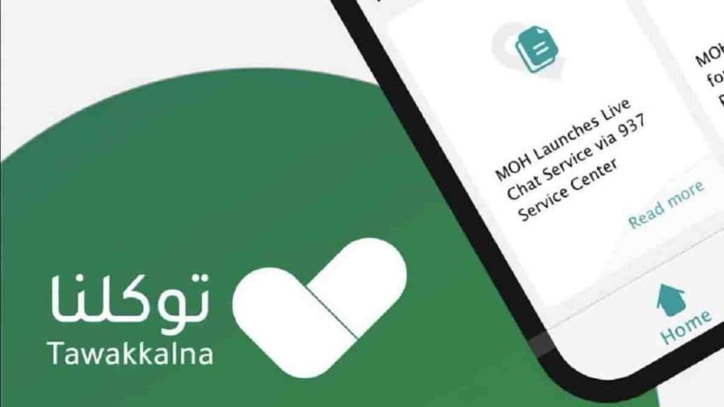 إصدار “توكلنا” الجديد يُتيح تزكية المسجلين الجدد دون الرجوع إلى أبشر