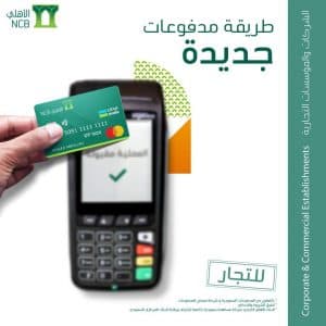 البنك الأهلي أول بنك يُطلق تطبيق نقاط البيع على أجهزة الجوال
