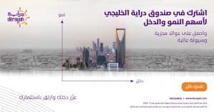 دراية المالية تطرح صندوق دراية الخليجي لأسهم النمو والدخل المتوافق مع الشريعة الإسلامية