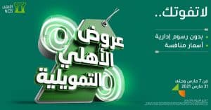 البنك الأهلي التجاري يطلق عروض الأهلي التمويلية بعروض وأسعار منافسه لكافة منتجات التمويل