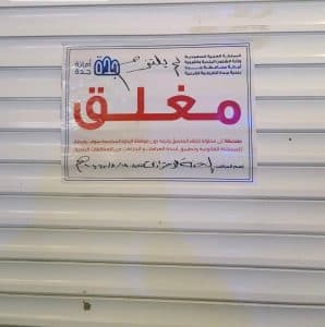 إغلاق 183 منشأة مخالفة للتدابير الوقائية في جدة