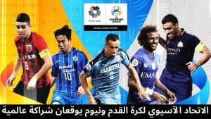 “نيوم”.. شريك عالمي لبطولات الاتحاد الآسيوي لـ 4 أعوام