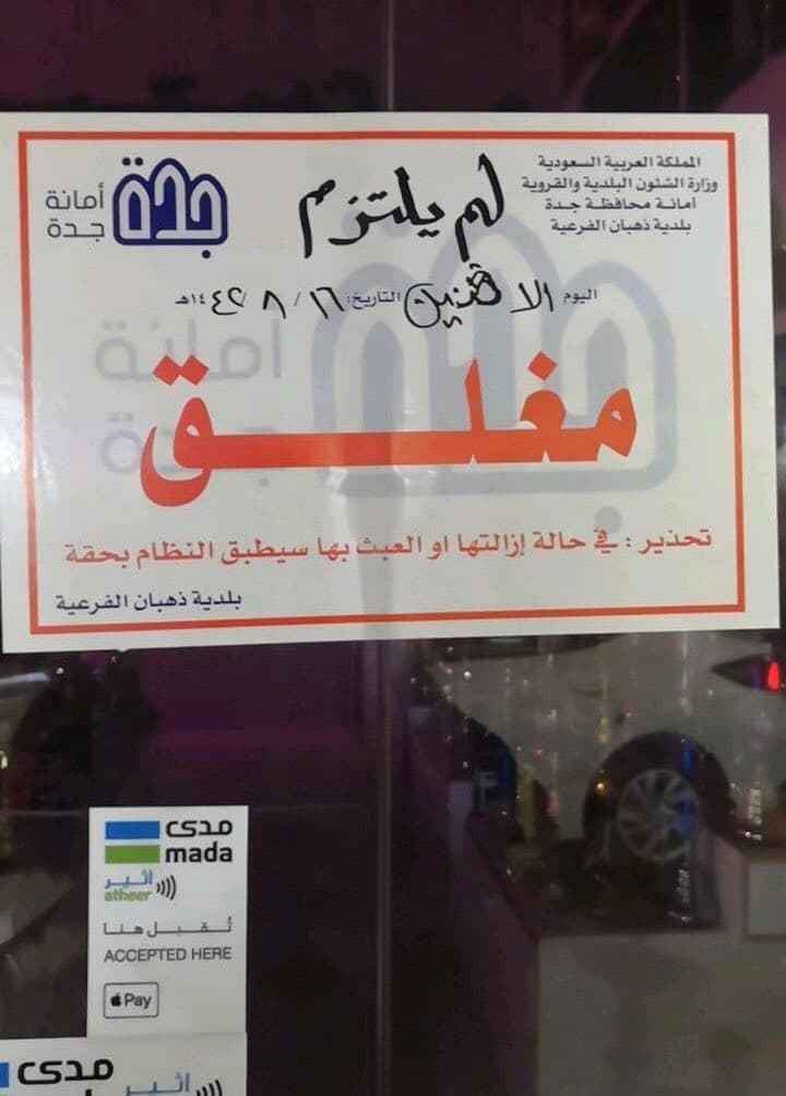 أمانة جدة تغلق 92 منشأة مخالفة للتدابير الوقائية