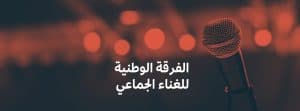 هيئة الموسيقى تفتح باب التسجيل في مبادرة “الفرقة الوطنية للغناء الجماعي”