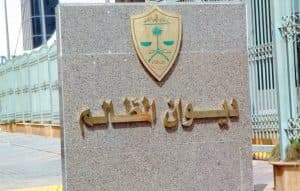 ديوان المظالم يحصد جائزتي “ستيفي الشرق الأوسط وشمال أفريقيا”