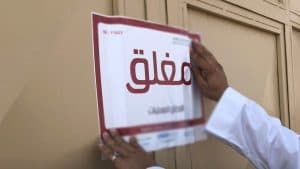 إغلاق 6 منشآت صحية مخالفة للإجراءات الوقائية في الشرقية