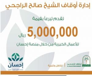 أوقاف الشيخ صالح الراجحي تساهم بــ (5,000,000) ريال