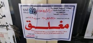إغلاق 74 منشأة مخالفة للإجراءات الاحترازية في جدة