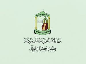 “كبار العلماء” تصف تسجيل الملك وولي العهد في برنامج التبرع بالأعضاء بالسنة الحسنة