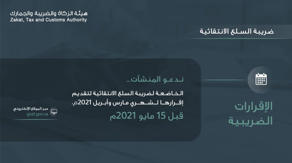 “الزكاة والضريبة والجمارك” تدعو قطاع الأعمال إلى تقديم إقرارات ضريبة السلع الانتقائية