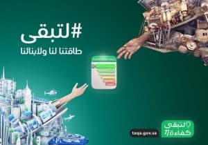 تطبيق “تأكد” أفضل مشروع عربي مبتكر يستخدم التقنيات لخدمة الطاقة