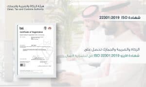 “الزكاة والضريبة والجمارك” تحصل على شهادة الآيزو في استمرارية الأعمال