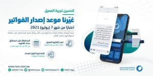 المياه الوطنية تُشعر عملائها بقراءة العداد برسالة نصية… بدءاً من الشهر المقبل