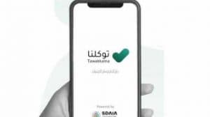 “توكلنا” يطلق الجواز الصحي بحلَّة جديدة ومميزات متعددة