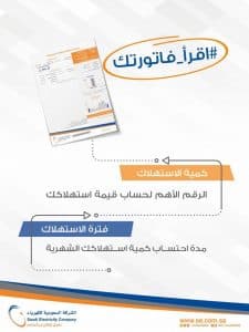 “السعودية للكهرباء” : قراءة تفاصيل الفاتورة تتيح للمشترك توقع قيمتها وتساعده على ضبط الاستهلاك